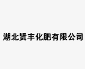 湖北賢豐化肥有限公司