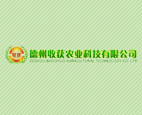 德州收獲農(nóng)業(yè)科技有限公司