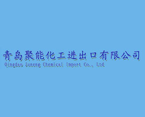 青島聚能化工進(jìn)出口有限公司