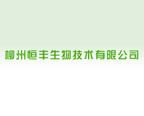 柳州恒豐生物技術(shù)有限公司
