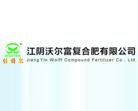 江陰沃爾富復合肥有限公司