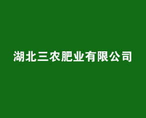 湖北三農(nóng)肥業(yè)有限公司