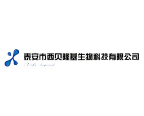 泰安市西貝隆基生物科技有限公司