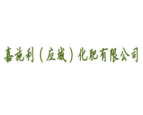 嘉施利（應(yīng)城）化肥有限公司