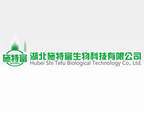 湖北施特富生物科技有限公司