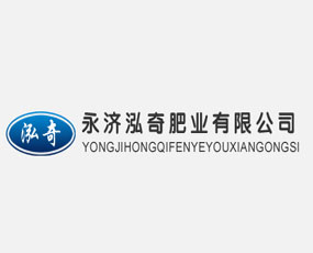 永濟泓奇肥業(yè)有限公司