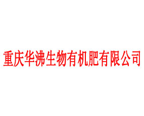 重慶華沸生物有機肥有限公司