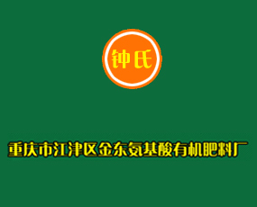 重慶市江津區(qū)金東氨基酸有機肥料廠
