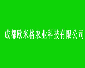 成都?xì)W米格農(nóng)業(yè)科技有限公司