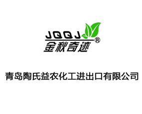 青島陶氏益農(nóng)化工進(jìn)出口有限公司