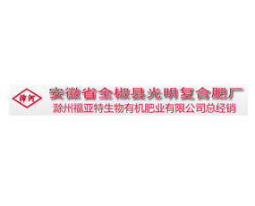 全椒縣光明復(fù)合肥廠