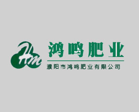 濮陽市鴻鳴肥業(yè)有限公司