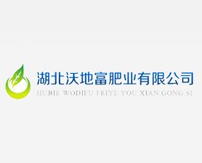 湖北沃地富肥業(yè)有限公司