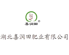 湖北喜潤田肥業(yè)有限公司