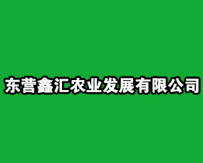 東營(yíng)鑫匯農(nóng)業(yè)發(fā)展有限公司