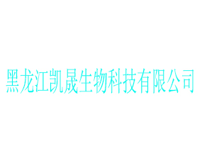 黑龍江凱晟生物科技有限公司