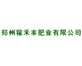 鄭州稼禾豐肥業(yè)有限公司
