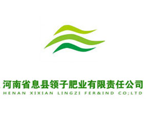 河南省息縣領子肥業(yè)有限責任公司
