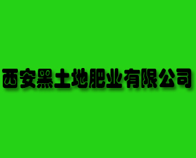 西安黑土地肥業(yè)有限公司