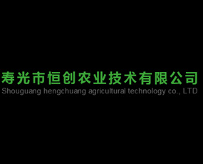 壽光市恒創(chuàng)農業(yè)技術有限公司