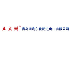 青島海利爾化肥進(jìn)出口有限公司