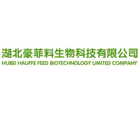 湖北豪菲料生物科技有限公司