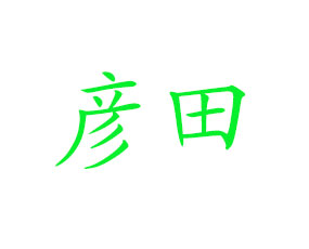 咸陽彥田有機(jī)肥料有限公司