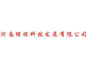 河南綠?？萍及l(fā)展有限公司