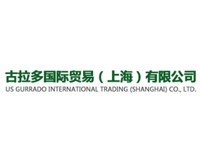 古拉多國際貿(mào)易(上海)有限公司