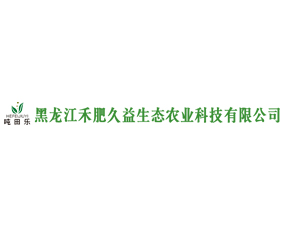 黑龍江禾肥久益農(nóng)業(yè)科技有限公司