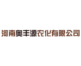 河南奧豐源農化有限公司