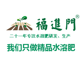 福進(jìn)門(mén)水溶肥