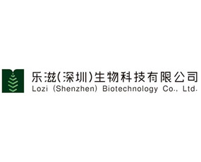 樂滋（深圳）生物技術(shù)有限公司