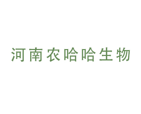 河南農(nóng)哈哈生物技術有限公司
