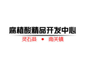 靈石縣南關(guān)鎮(zhèn)腐植酸精品開(kāi)發(fā)中心