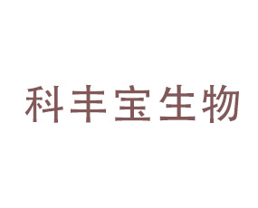 河南科豐寶生物技術有限公司