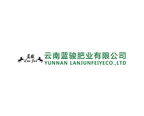 云南藍(lán)駿肥業(yè)有限公司