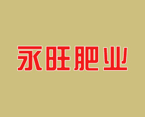 盤錦永旺肥業(yè)有限公司