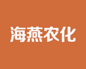 霍州市海燕農化實業(yè)股份有限公司