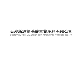 長沙新源氨基酸生物肥料有限公司
