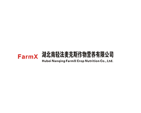 湖北南輕法麥克斯作物營養(yǎng)有限公司