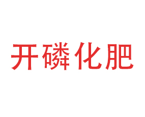 開(kāi)磷化肥（天津）有限公司