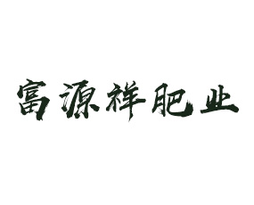 運城市富源祥肥業(yè)有限公司