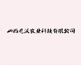 山西尼沃農業(yè)科技有限公司
