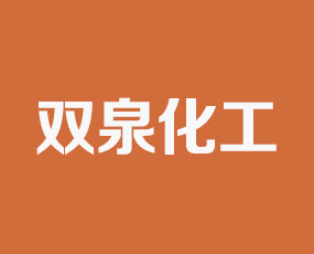 山西省陽泉市雙泉化工廠