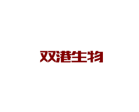 湖北雙港生物科技有限公司