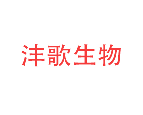 濰坊灃歌生物科技有限公司