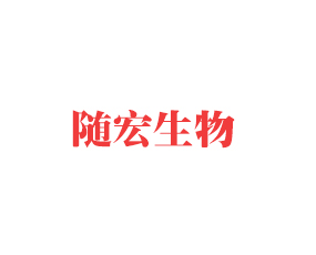 湖北隨宏生物科技有限公司
