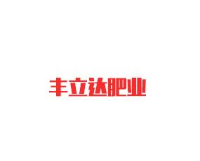 遼寧豐立達肥業(yè)有限公司