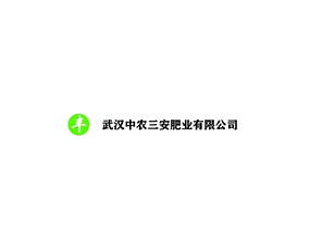 武漢中農(nóng)三安肥業(yè)有限公司